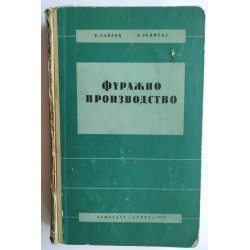 Фуражно производство -...
