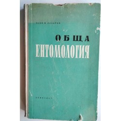 Обща ентомология