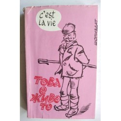 Се ла ви. Това е живото