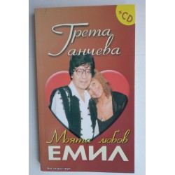 Моята любов Емил - Грета...