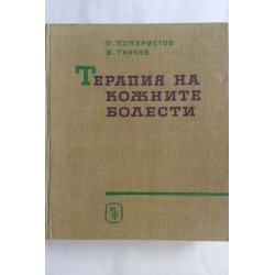 Терапия на кожните болести...