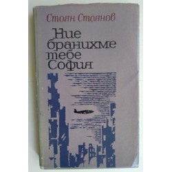 Ние бранихме тебе София