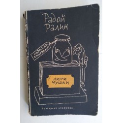 Люти чушки. Първо издание