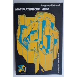 Математически игри