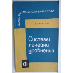 Системи линейни уравнения -...