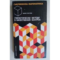 Статистически методи в...