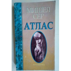 Атлас - Мишел Сер