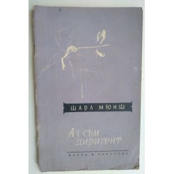 Аз съм диригент - Шарл Мюнш