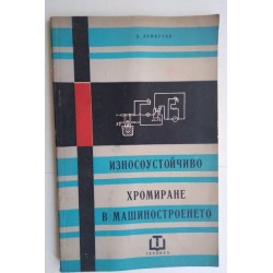 Износоустойчиво хромиране в...