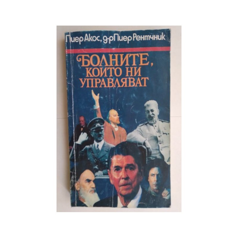 Болните, които ни управляват - Пиер Акос, Пиер Рентчник