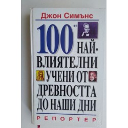 100-те най-влиятелни учени...