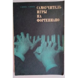 Самоучитель игры фортепиано...