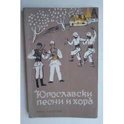 Югославски песни и хора....