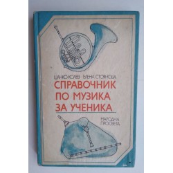 Справочник по музика за...