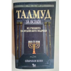 Талмуд за всеки - Ейбрахам...