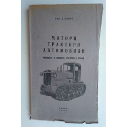 Мотори, трактори, автомобили