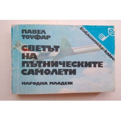 Светът на пътническите...