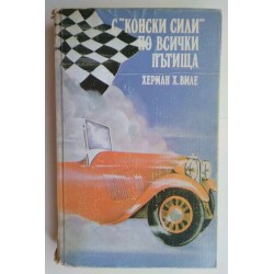С "конски сили" по всички...