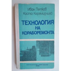 Технология на кораборемонта...