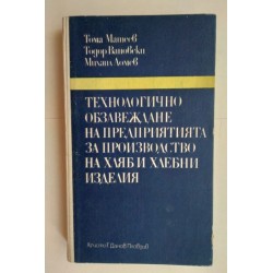 Технологично обзавеждане на...