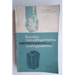 Високопроизводителни...