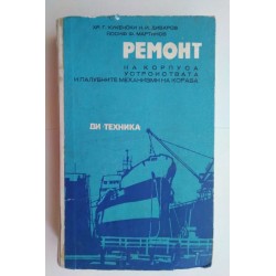 Ремонт на корпуса,...