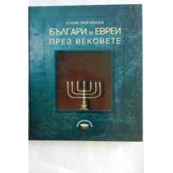 Българи и евреи през вековете