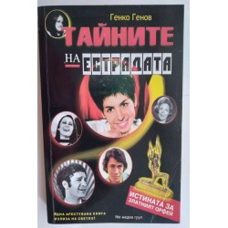 Тайните на естрадата