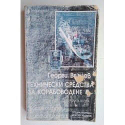 Технически средства за...
