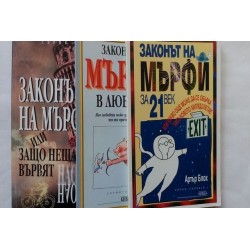 Законът на Мърфи или защо...