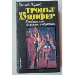 Тронът на Луцифер