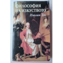 Философия на изкуството -...