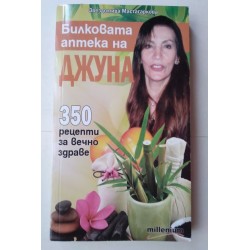 Билковата аптека на Джуна