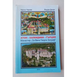 Атон - Халкидики - Гърция -...