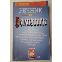 Речник на религиите