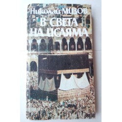 В света на исляма