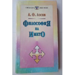 Философия на името
