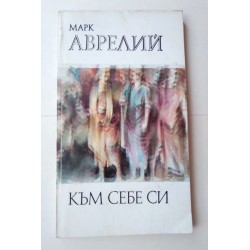 Към себе си - Марк Аврелий