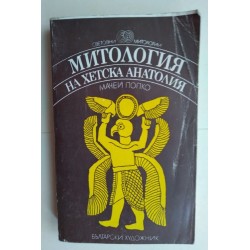 Митология на Хетска...