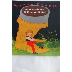Мальчик с пальчик