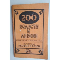 200 болести и лекове