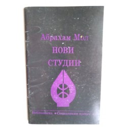 Нови студии - Абрахам Мол