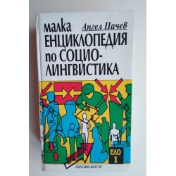 Малка енциклопедия по...