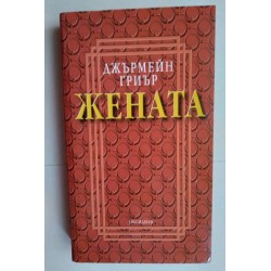 Жената - Джърмейн Гриър