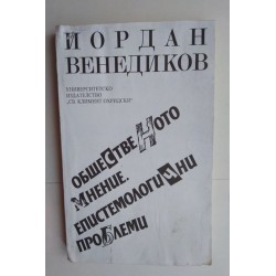 Общественото мнение....