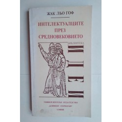 Интелектуалците през...