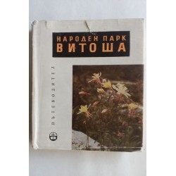 Народен парк Витоша....