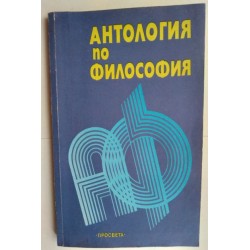 Антология по философия за...