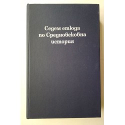 Седем етюда по...
