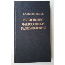 Религиозно-философски...